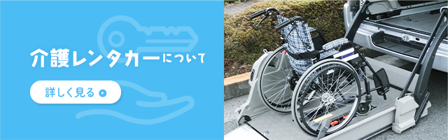 介護レンタカーについて