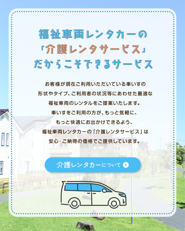 介護レンタカーについて