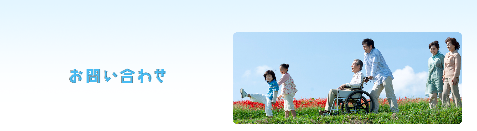 お問い合わせ